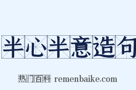 半心半意造句是什么意思的图片